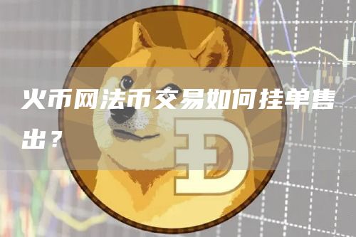 binance平台法币交易如何挂单售出？